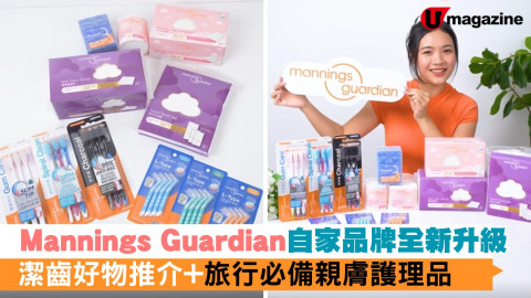 【小編開箱】Mannings Guardian 自家品牌全新升級  潔齒好物推介/旅行必備親膚護理品