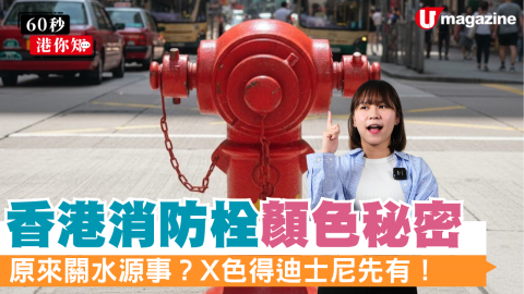 香港消防栓顏色秘密 原來關水源事？ X色得迪士尼先有！