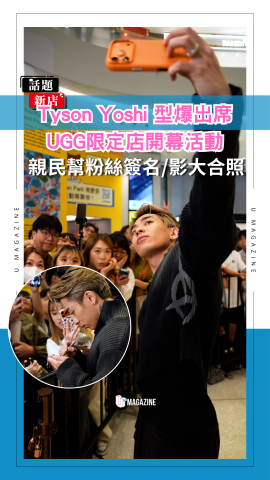 Tyson Yoshi型爆出席UGG限定店開幕活動 親民幫粉絲簽名/影大合照