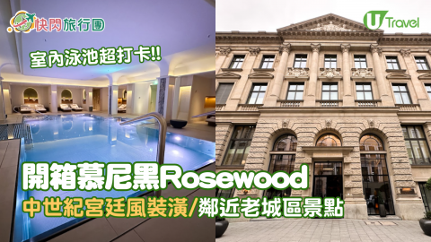 開箱慕尼黑Rosewood!! 中世紀宮廷風裝潢/ 室內泳池超打卡