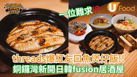 Threads爆紅左口魚煲仔飯  銅鑼灣新開日韓Fusion居酒屋
