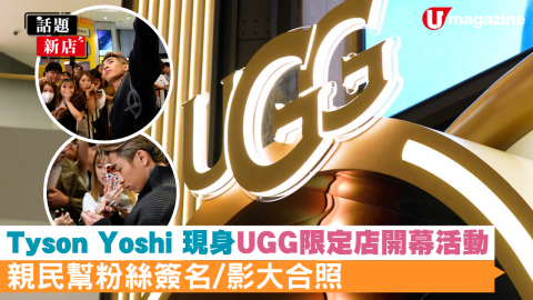 Tyson Yoshi型爆出席UGG限定店開幕活動 親民幫粉絲簽名/影大合照