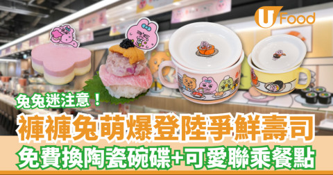 褲褲兔萌爆登陸爭鮮壽司 免費換陶瓷碗碟