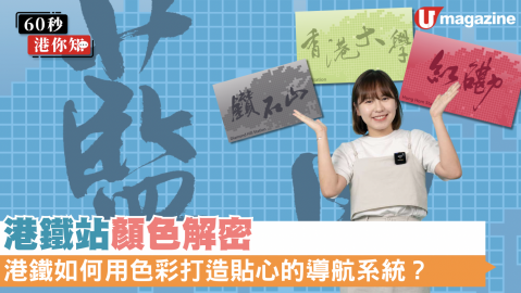 【60秒港你知】港鐵「色彩密碼」：解密車站牆身背後的導航系統