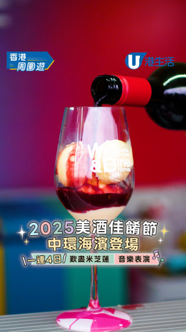 【香港周圍遊】2025美酒佳餚節中環海濱登場！一連4日歎盡米芝蓮美食/音樂表演