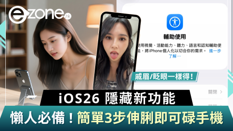 【e+同你試】懶人必備！簡單3步免動手伸脷碌手機  iOS26隱藏新功能舔螢幕即可