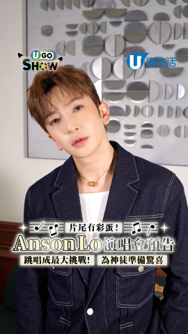 Anson Lo盧瀚霆演唱會《KINGDOM》預告 跳唱成最大挑戰！為神徒準備驚喜