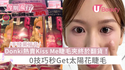 手殘黨福音 Donki熱賣Kiss Me睫毛夾終於翻貨！ 0技巧秒Get太陽花睫毛
