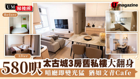 【UM睇樓團】580呎太古城3房舊私樓大翻身 暗廳即變光猛/猶如文青Cafe