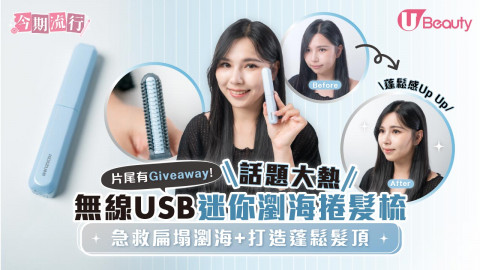 【今期流行】大熱無線USB迷你瀏海捲髮梳  急救扁塌瀏海＋打造蓬鬆髮頂
