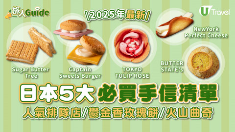 【旅人Guide】日本5大必買手信清單  人氣排隊店/鬱金香玫瑰餅/火山曲奇
