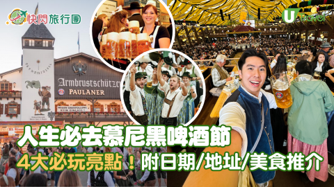 【快閃旅行團】人生必去慕尼黑啤酒節全攻略  4大必玩亮點！附日期/地址/美食推介
