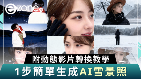 【e+同你試】1步簡單生成AI雪景照教學  附動態影片轉換教學