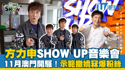 【U GO Show】方力申SHOW UP音樂會11月澳門開騷  示範撒嬌冧爆粉絲