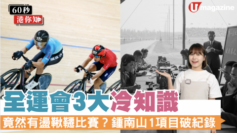 【60秒港你知】全運會3大冷知識 竟有盪鞦韆比賽？ 鍾南山1項目破紀錄