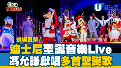 【UGO XMAS】現場直撃「迪士尼聖誕音樂Live」 馮允謙獻唱多首聖誕歌