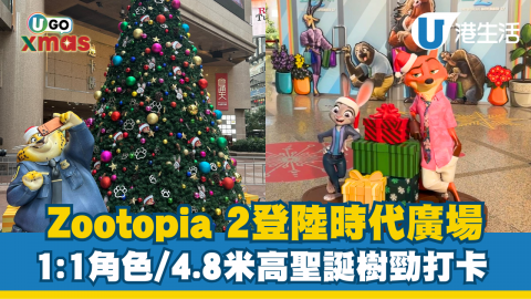 Zootopia 2登陸銅鑼灣時代廣場！現場有多個1:1角色、4.8米高聖誕樹俾大家打卡，仲神還原優獸市列車，記住玩埋互動體驗 同遊戲，有機會贏走限量版禮品?