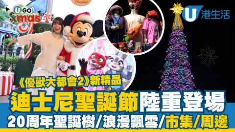 迪士尼期間限定聖誕節活動嚟啦！今年仲加入咗20周年元素，仲有《優獸大都會2》新品，即刻同心愛嘅人一齊去迪士尼過感受飄雪聖誕啦~
 
香港迪士尼「奇妙派對點亮聖誕」
日期：2025年11月14日至1月4日