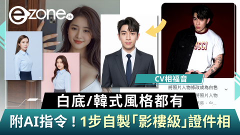 【e+同你試】1步自製AI證件相教學  白底/韓式風格都有！附完整AI指令