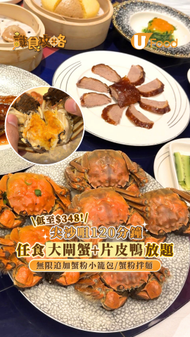 低至$348！尖沙咀120分鐘任食大閘蟹+片皮鴨放題 無限追加蟹粉小籠包/蟹粉拌麵