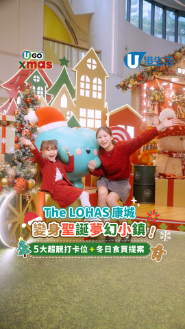 【UGO XMAS】The LOHAS康城變身聖誕夢幻小鎮  5大超靚打卡位+冬日食買提案