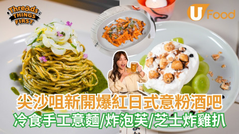 尖沙咀新開爆紅日式意粉酒吧 冷食手工意麵／炸泡芙／芝士炸雞扒