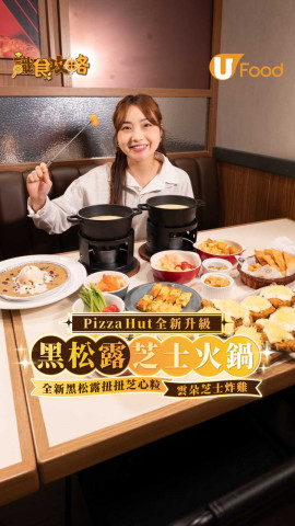 Pizza Hut全新升級 黑松露芝士火鍋！