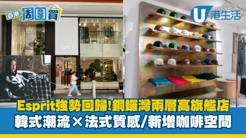 Esprit強勢回歸！銅鑼灣兩層高旗艦店登場，更帶來全新結合韓式潮流×法式質感嘅四大系列以及Cozy舒適嘅咖啡空間，下次經過銅鑼灣記得去行下～Esprit Hong Kong 銅鑼灣旗艦店地址：香港銅鑼灣Fashion Walk京士頓街2-4號地下2號鋪營業時間：11:00am - 9:00pm
