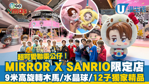 【UGO XMAS】MIRROR X SANRIO 期間限定店登陸又一城  9米高旋轉木馬/水晶球/12子獨家精品