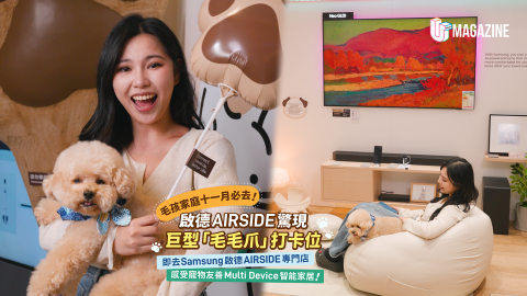 【UM一日遊好去處】啟德AIRSIDE三星專門店變身寵物友善智能家居！