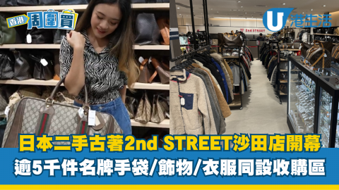 日本二手古著2nd STREET沙田店開幕！逾5,000件名牌手袋/飾物/衣服同設收購