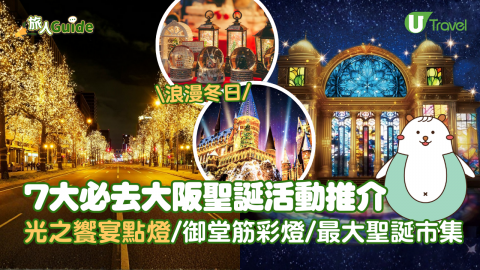 【旅人Guide】7大必去大阪聖誕活動推介 光之饗宴點燈/御堂筋彩燈/最大聖誕市集