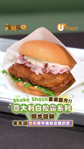 Shake Shack重返圓方！意大利白松露系列同步回歸  率先試全新香芋曲奇忌廉奶昔