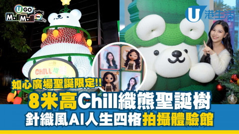 【#UGOXMAS】哇哇哇，足足有八米高嘅Chill織熊戶外大型聖誕裝置出沒荃灣如心廣場‼️捕捉亮燈一刻，由日景瞬間轉換成璀璨夜景超浪漫啊！如心廣場二期都有化身聖誕樹嘅Chill織熊等住大家，打完卡梗係要試下玩Chill AI人生四格拍攝體驗館，佢同普通人生四格唔同，會用AI將其中兩格變成針織版合照，夠曬特別夠曬Q！沙田好運中心都有呢個拍攝館，而Chill織熊打卡位同步登陸好運中心、將軍澳翩滙坊及元朗順福糧倉，全部唔同場景㗎~除咗打卡，如心廣場更設計咗尋謎聖誕Chill織熊小遊戲比大家玩，只要成為如心賞會員，即可以免費領取尋謎手冊！如心廣場每星期都會有15隱藏密碼遍佈商場入面，只要集齊每週15個隱藏密碼，將答案寫係尋謎手冊，可以去禮賓部換走神秘禮物。另外，只要集齊7週隱藏密碼，仲有機會拎走終極神秘驚喜，
過聖誕又點可以唔Shopping呢～如心賞會員消費滿指定金額，可獲贈Chill織熊限量精品；另外，喺華懋集團8大商場累積消費金額最高嘅頭30位如心賞會員，有機會贏iPhone 17 Pro Max、Dyson風筒等重磅禮物！今個聖誕想打卡又好玩，快啲同家人朋友嚟如心廣場啦~
*更多活動及優惠詳情：https://hk.ulifestyle.com.hk/activity/detail/20082050
#華懋集團 #ChinachemGroup #如心廣場 #NINAMALL #華懋集團商場 #Chinachemmalls #Chill織熊聖誕派對