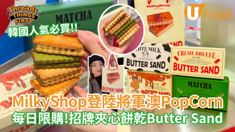 韓國人氣必買MilkyShop登陸將軍澳PopCorn  每日限購！招牌夾心餅乾Butter Sand