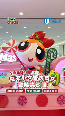 搶先睇！ 飛天小女警快閃店登陸尖沙咀 期間限定周邊/主題拍貼機/聖誕工作坊