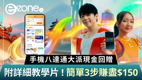 手機八達通大派現金回贈  附詳細教學片 ! 簡單3步賺盡$150