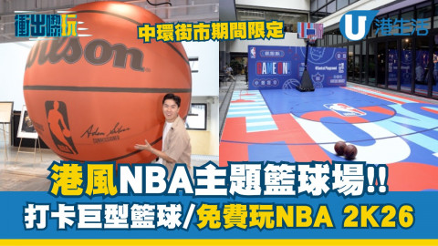 【衝出嚟玩】中環街市期間限定港版NBA主題籃球場  打卡巨型籃球/免費玩NBA 2K26