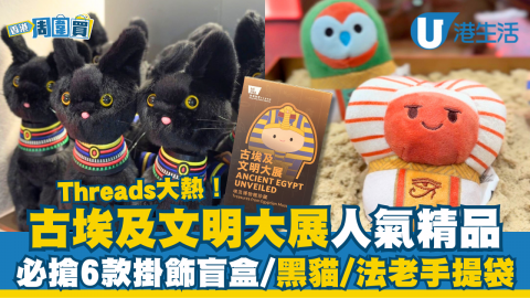 【香港周圍買】Threads大熱！古埃及文明大展人氣精品  必搶6款掛飾盲盒/黑貓/法老手提袋