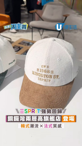 Esprit強勢回歸！銅鑼灣兩層高旗艦店登場 韓式潮流 × 法式質感