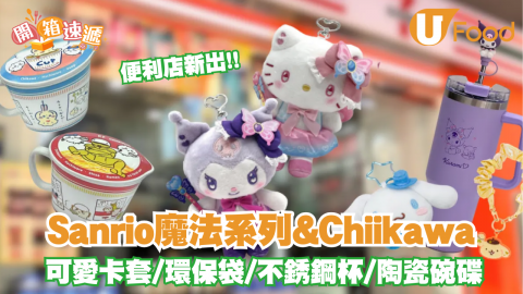 Sanrio魔法系列&Chiikawa; 精品登陸7-Eleven！