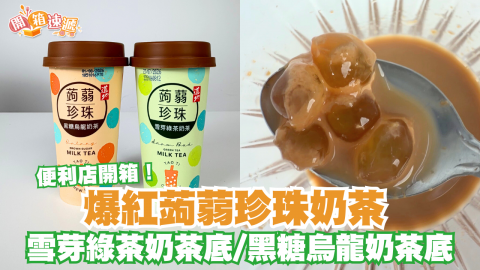 便利店開箱！爆紅蒟蒻珍珠奶茶 雪芽綠茶奶茶底/黑糖烏龍奶茶底