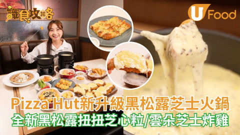 Pizza Hut芝味鍋系列強勢回歸!除咗經典芝味鍋，仲推出升級版黑松露芝味鍋，有四重芝士加黑松露，鹹香濃郁!用多款配料蘸上芝士醬勁邪惡二人餐堂食都係加配$104起，鍾意食黑松露嘅你記得要試埋黑松露扭扭芝心粒，同黑松露芝士薯條，令人忍唔住食完一啖又一啖，兩款冬日限定包括雲朵芝士炸雞，同8寸巨大Hershey’s 朱古力軟心厚曲奇，全部都勁邪惡，快啲一齊嚟試晒佢哋啦～