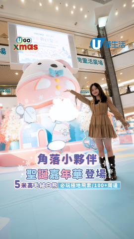【U GO XMAS】角落小夥伴聖誕嘉年華登場  5米巨型白熊！必玩極地飛索/100+周邊