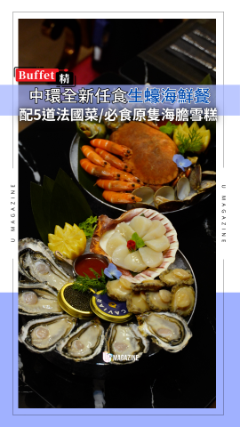 中環任食生蠔海鮮自助餐 配5道法國菜／必食原隻海膽雪糕
