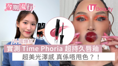 外國爆紅！實測 Time Phoria 超持久唇釉 超美光澤感 真係唔甩色？