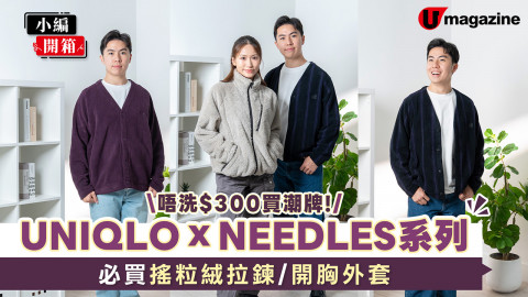 UNIQLO X NEEDLES系列  唔洗$300買潮牌！必買搖粒絨拉鍊/開胸外套