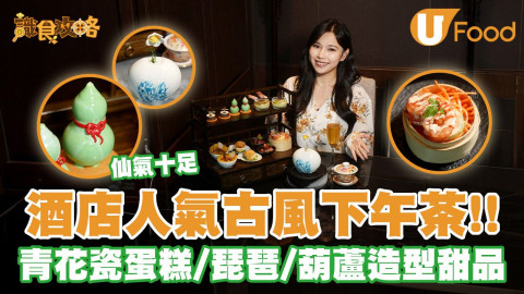 帝京酒店仙氣古風下午茶登場  打卡青花瓷蛋糕/迷你魚池布甸/葫蘆造型甜品