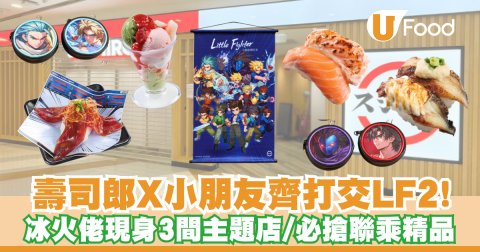 壽司郎x小朋友齊打交！必搶聯乘精品清單／冰火佬現身3間主題店