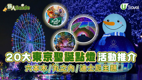 【旅人Guide】20大東京聖誕點燈活動推介 六本木/丸之內/迪士尼主題